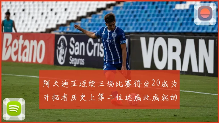 阿夫迪亚连续三场比赛得分20成为开拓者历史上第二位达成此成就的球员