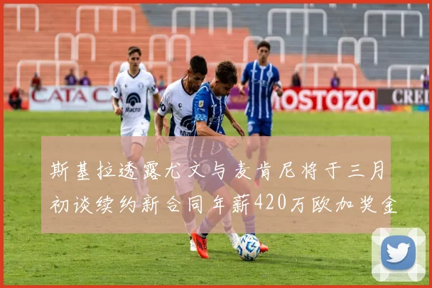 斯基拉透露尤文与麦肯尼将于三月初谈续约新合同年薪420万欧加奖金