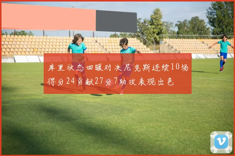 库里状态回暖对决尼克斯连续10场得分24贡献27分7助攻表现出色